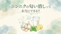 ニンニクの匂い消しって本当にできる？