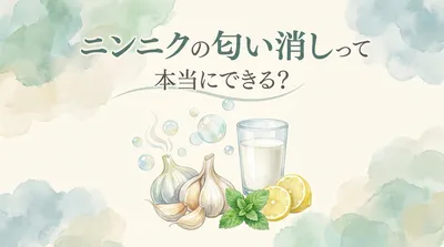 ニンニクの匂い消しって本当にできる？