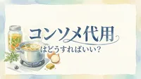 コンソメ代用はどうすればいい?