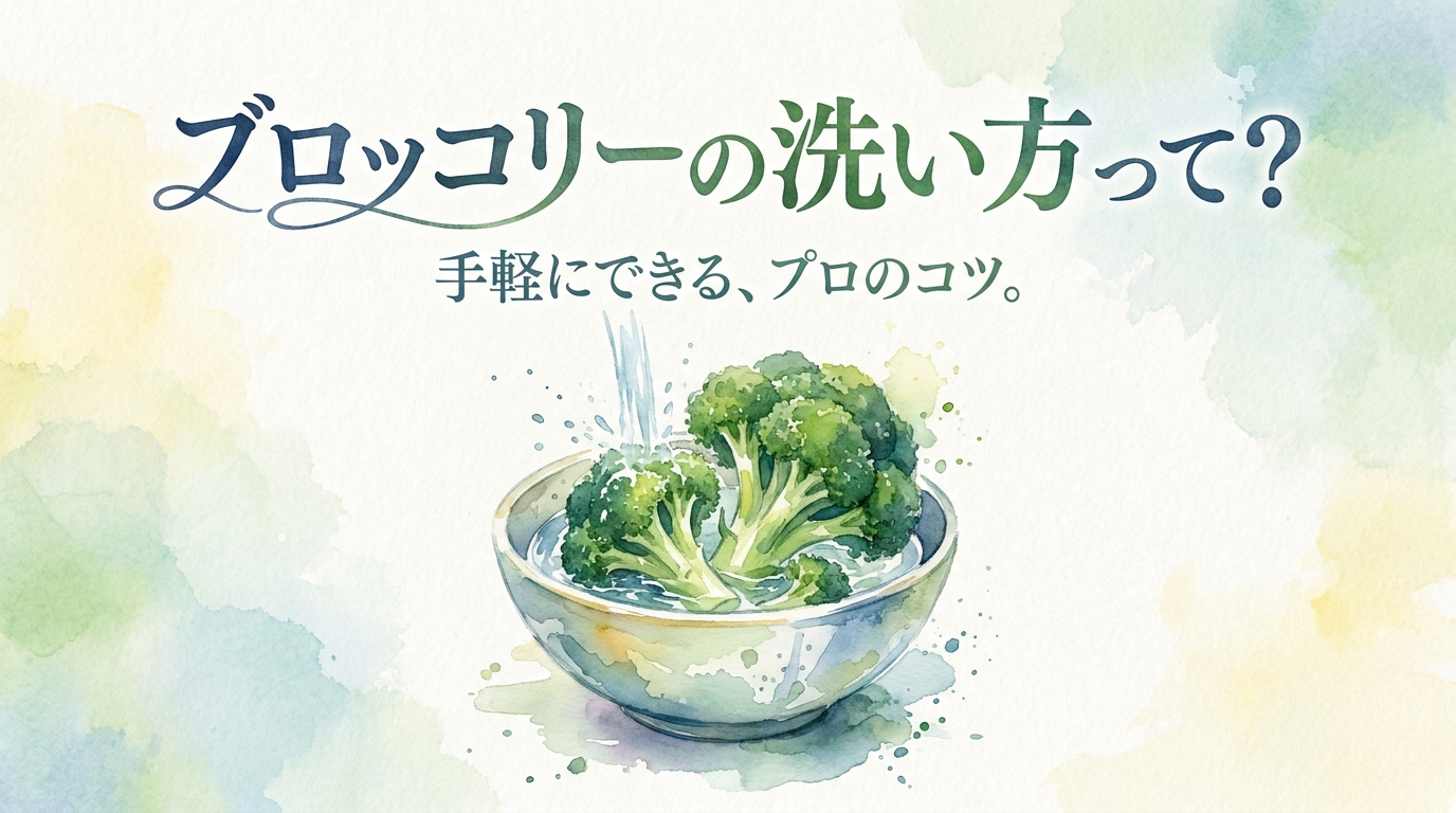 ブロッコリーの洗い方って？