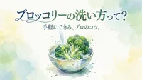 ブロッコリーの洗い方って？