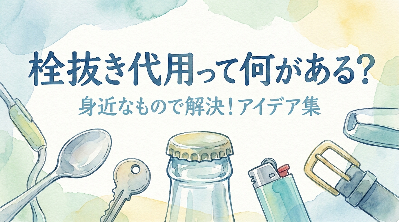 栓抜き代用って何がある?