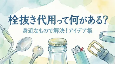 栓抜き代用って何がある?