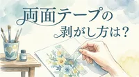 両面テープの剥がし方は？