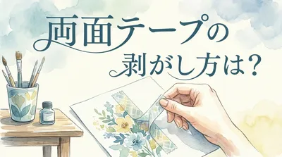 両面テープの剥がし方は？