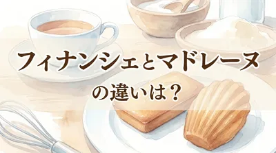 フィナンシェとマドレーヌの違いは？