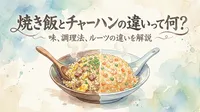 焼き飯とチャーハンの違いって何？