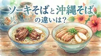 ソーキそばと沖縄そばの違いは？