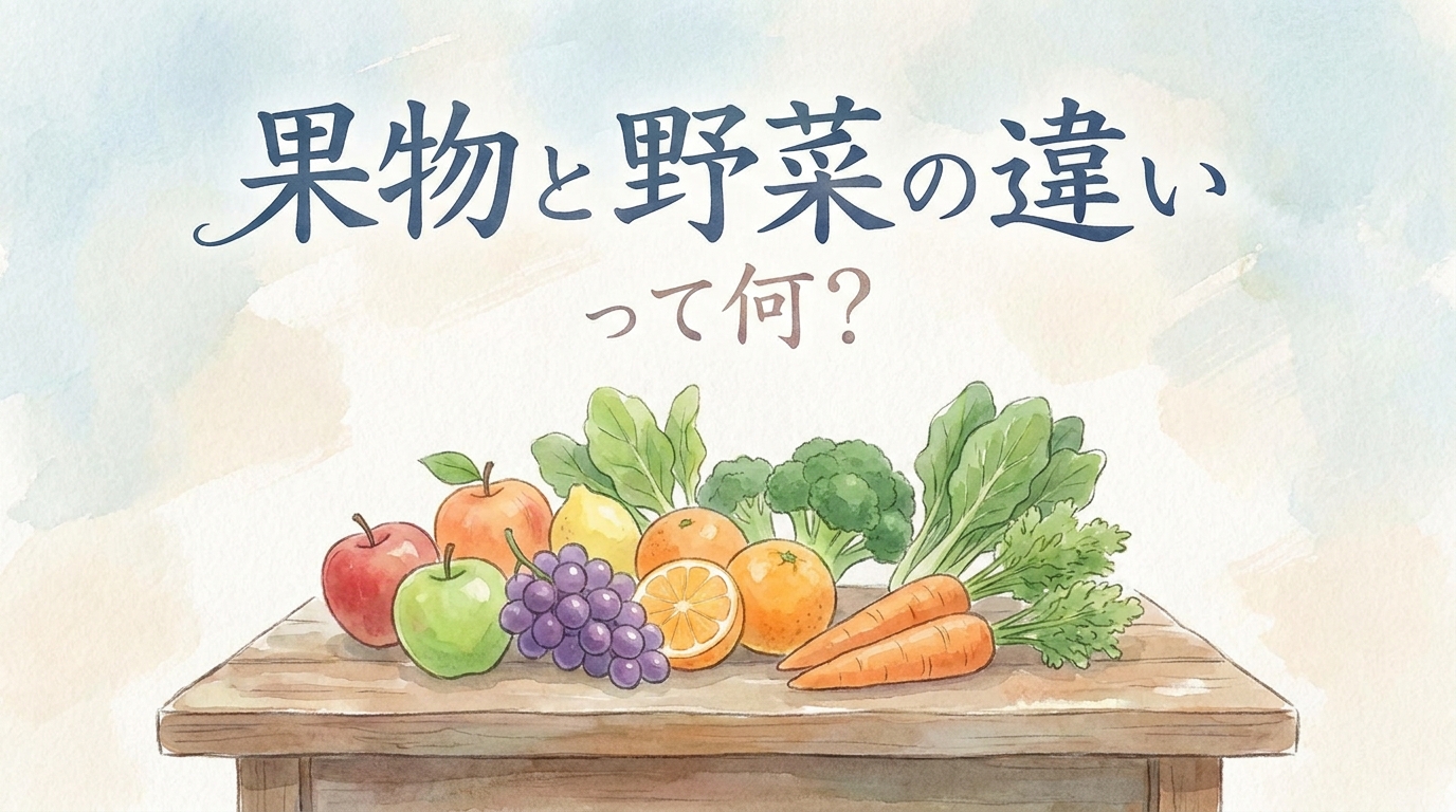 果物と野菜の違いって何?