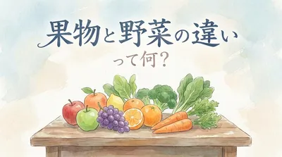 果物と野菜の違いって何？