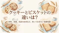 クッキーとビスケットの違いは？